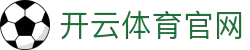 开云体育官方网站- 在线网页版登录入口| Kaiyun Sports